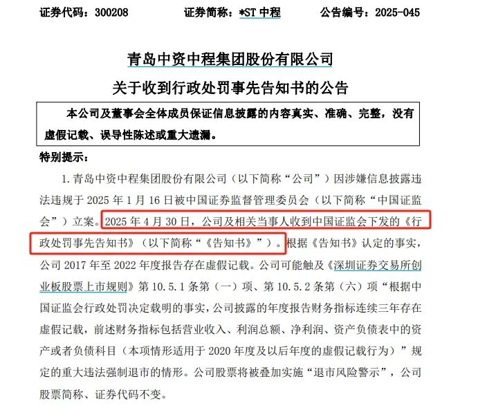 *ST中程连续6年财务造假，触及退市后仍被证监会严惩