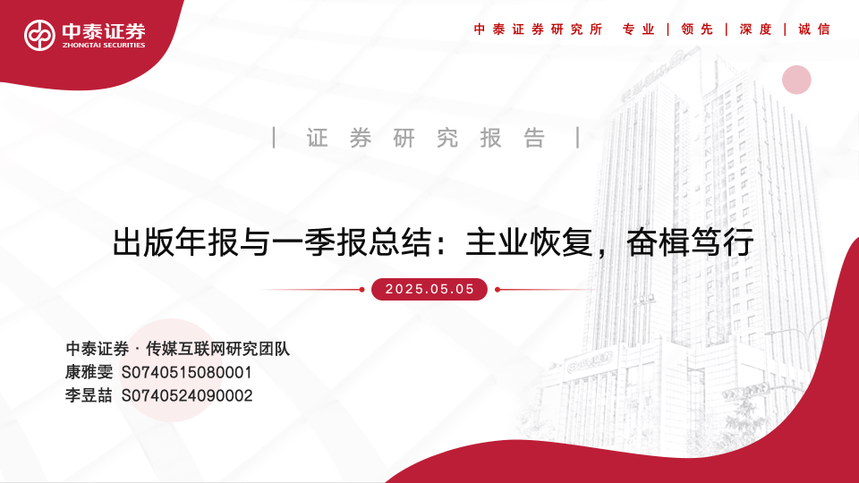 【中泰传媒】出版年报与一季报总结：主业恢复，奋楫笃行
