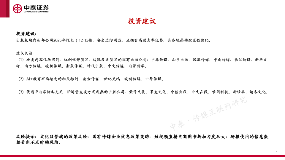 【中泰传媒】出版年报与一季报总结：主业恢复	，奋楫笃行