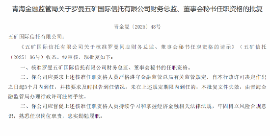 五矿国际信托财务总监、董事会秘书罗曼任职资格获批